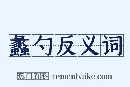 蠡勺反义词是什么意思的图片